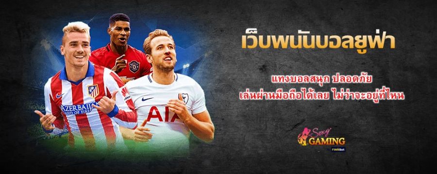 เว็บพนันบอลยูฟ่า แทงบอลสนุก ปลอดภัย เล่นผ่านมือถือได้เลย ไม่ว่าจะอยู่ที่ไหน